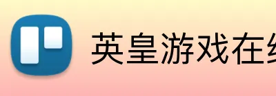 英皇游戏在线官网 Logo